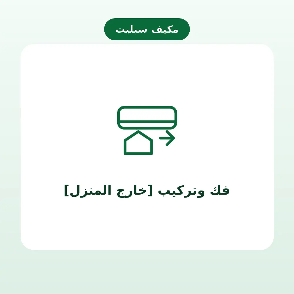 فك وتركيب [خارج المنزل] — مكيف سبليت