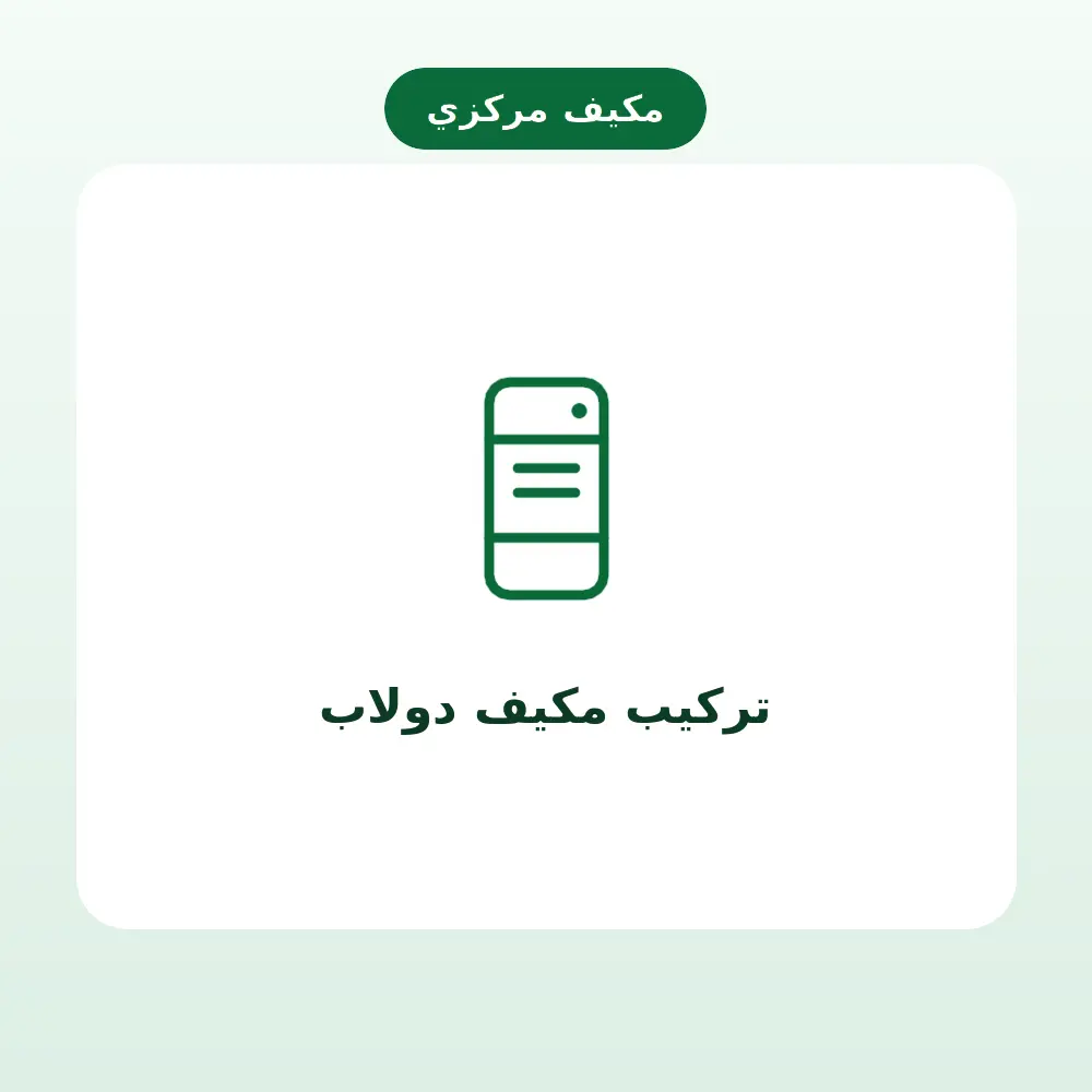 تركيب مكيف دولاب — مكيف مركزي