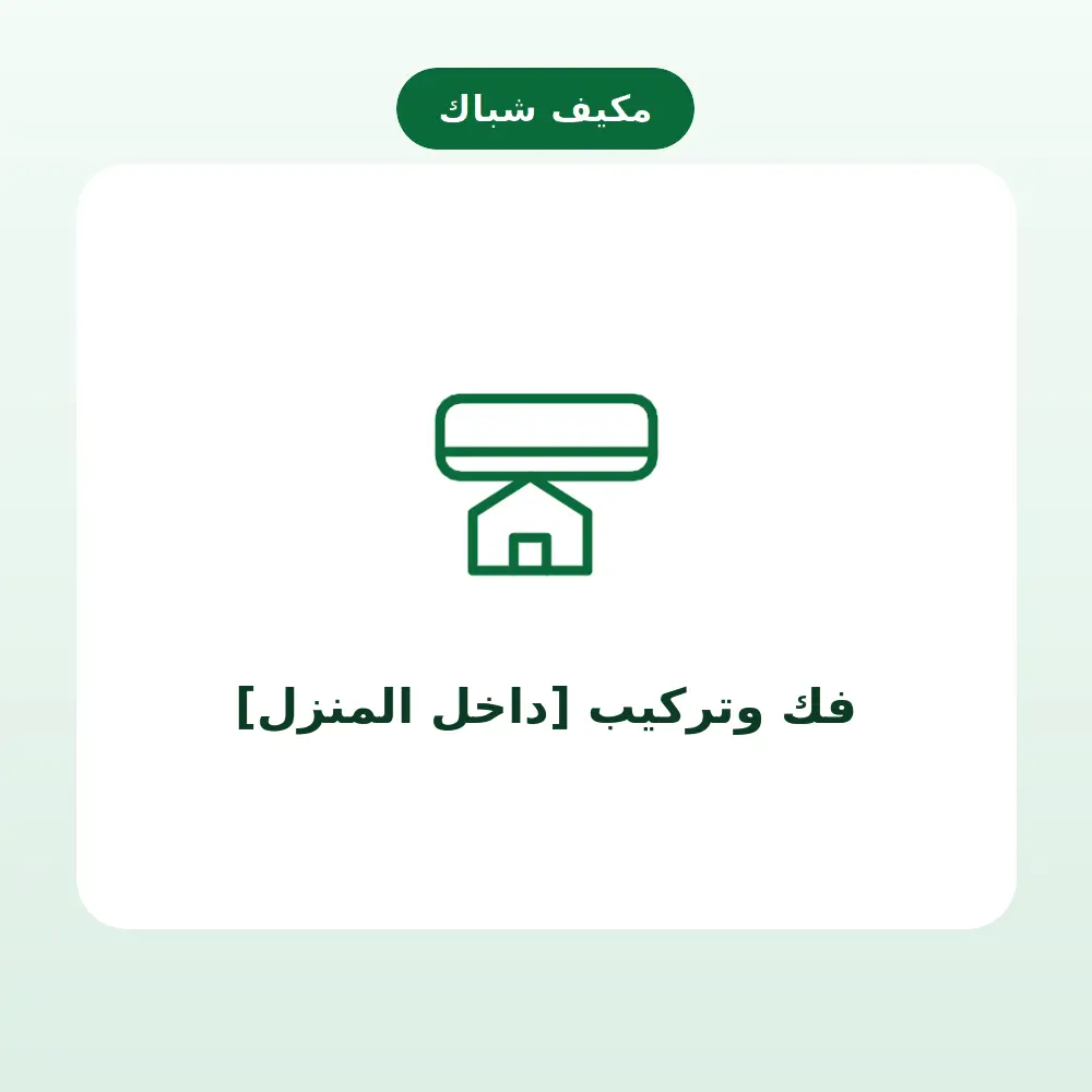 فك وتركيب [داخل المنزل] — مكيف شباك