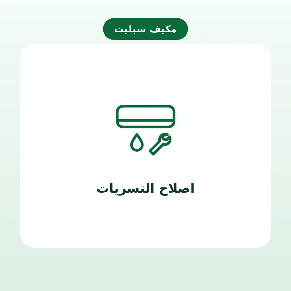 اصلاح التسريات — مكيف سبليت