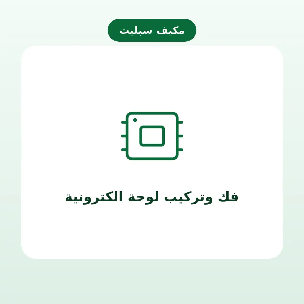 فك وتركيب لوحة الكترونية — مكيف سبليت