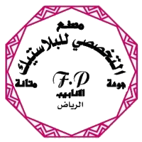 التخصصي للبلاستيك