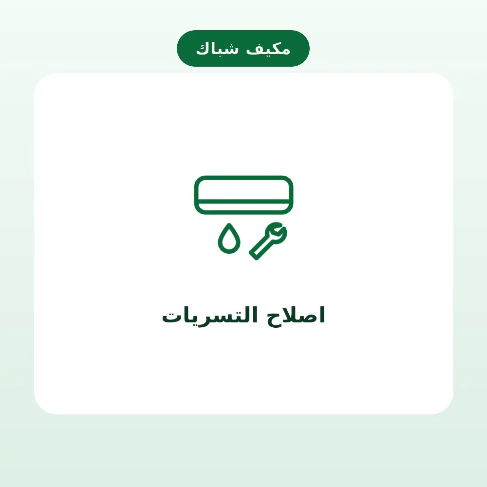 اصلاح التسريات — مكيف شباك