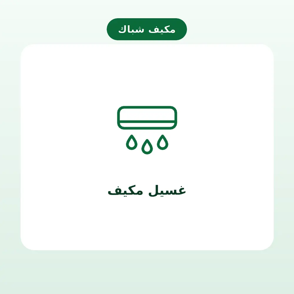 غسيل مكيف — مكيف شباك