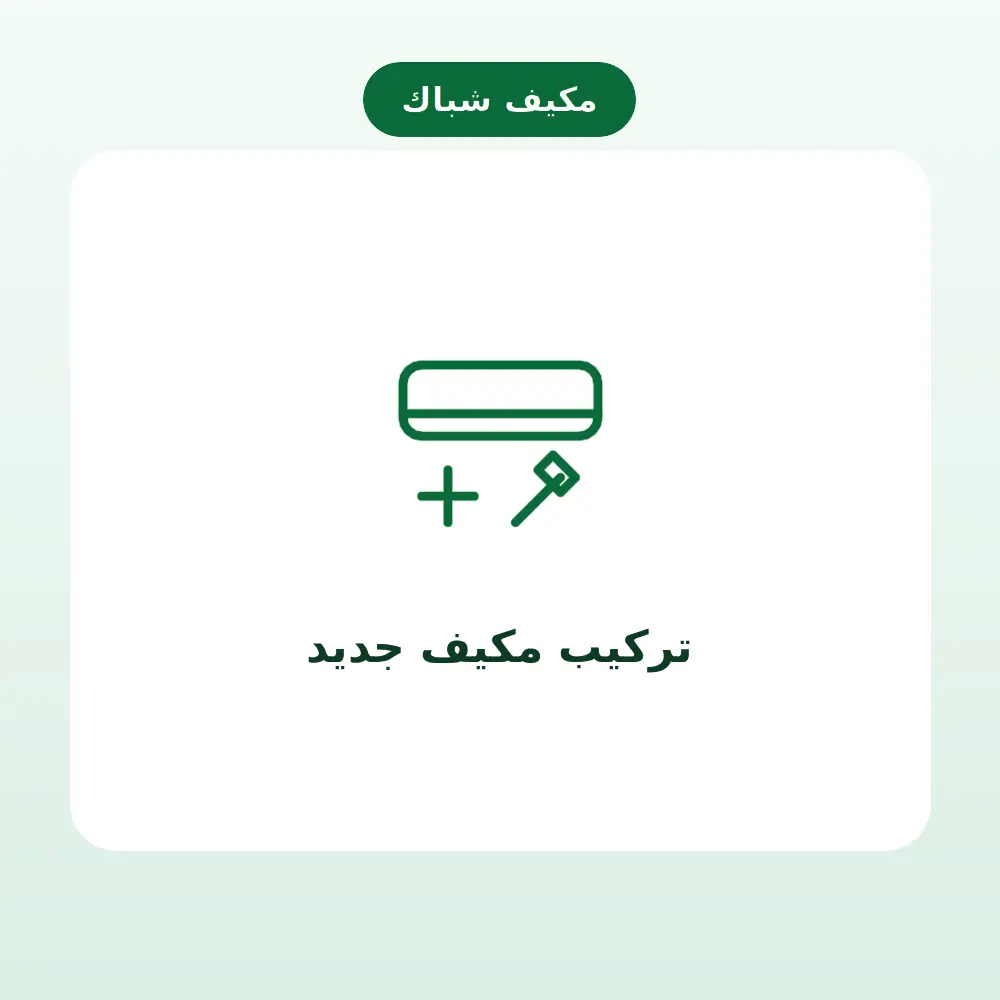 تركيب مكيف جديد — مكيف شباك