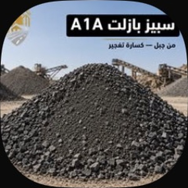 صبيز بازلت A1A | تريلة 24 طن — جدة