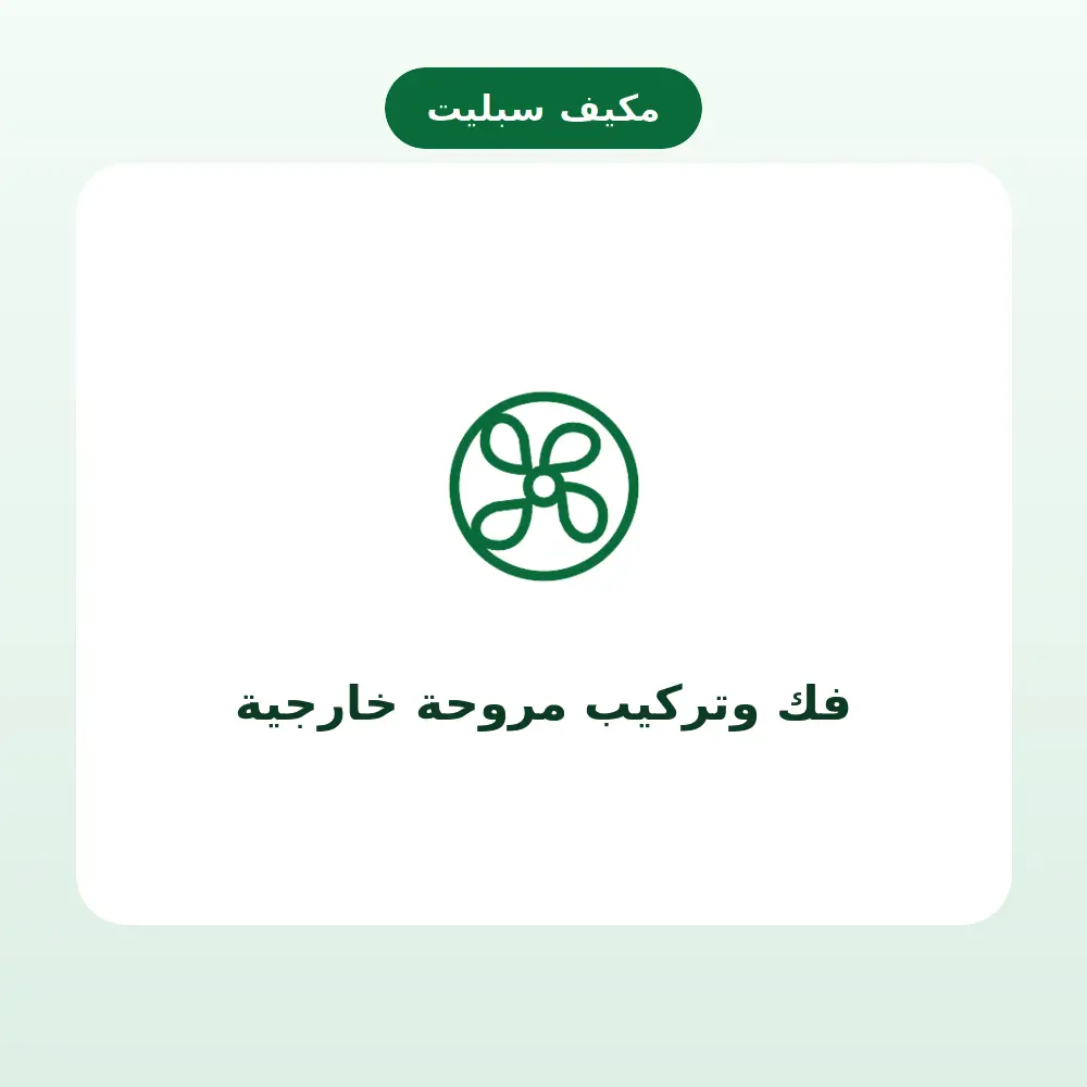 فك وتركيب مروحة خارجية — مكيف سبليت
