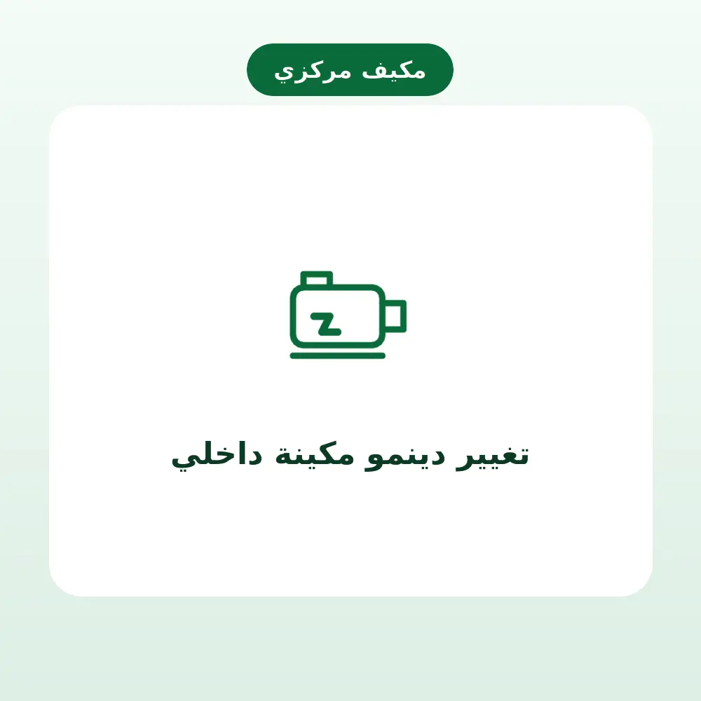 تغيير دينمو مكينة داخلي — مكيف مركزي