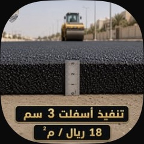 سفلتة 3 سم جاهزة: توريد + رش + فرد + دمك — جدة