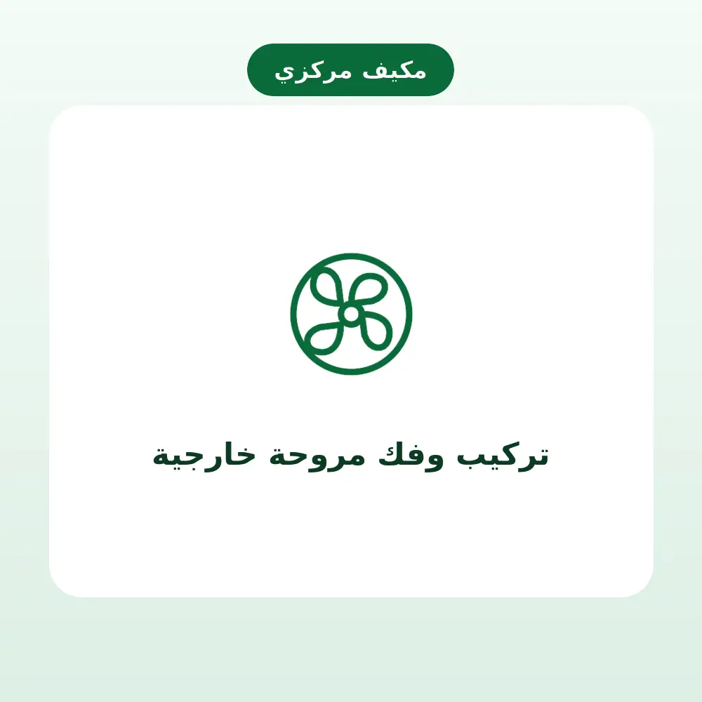 تركيب وفك مروحة خارجية — مكيف مركزي