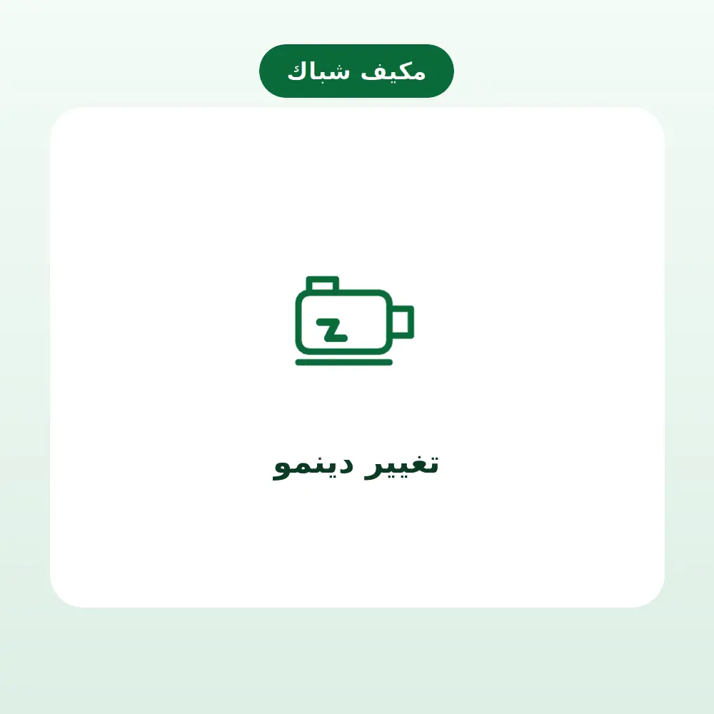 تغيير دينمو — مكيف شباك