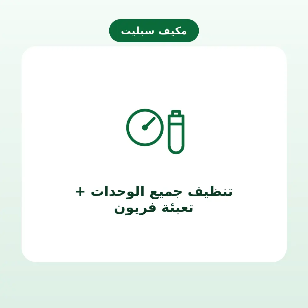 تنظيف جميع الوحدات + تعبئة فريون — مكيف سبليت