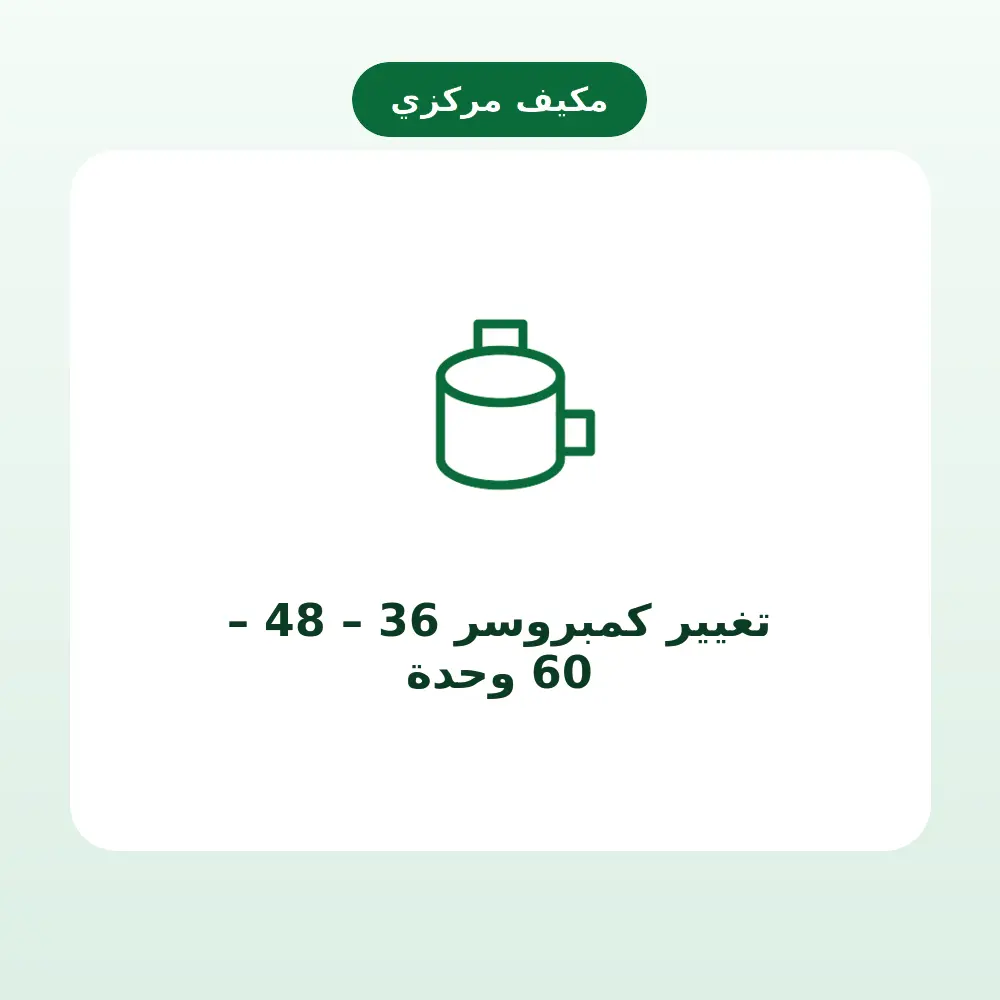 تغيير كمبروسر 36 – 48 – 60 وحدة — مكيف مركزي