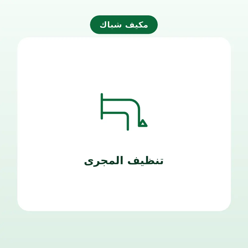 تنظيف المجرى — مكيف شباك