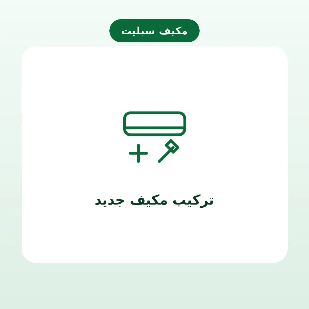 تركيب مكيف جديد — مكيف سبليت