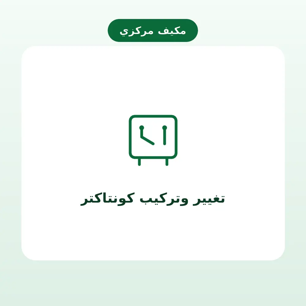 تغيير وتركيب كونتاكتر — مكيف مركزي