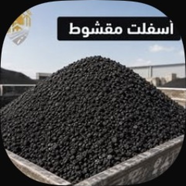 أسفلت مقشوط اقتصادي | تريلة 20–24 طن — جدة