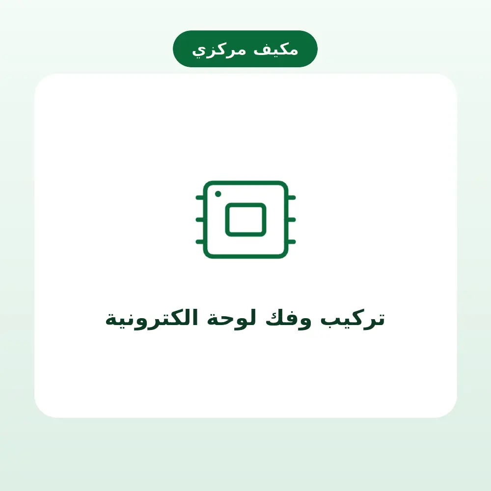 تركيب وفك لوحة الكترونية — مكيف مركزي
