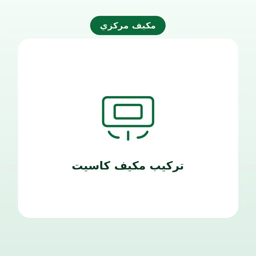 تركيب مكيف كاسيت — مكيف مركزي