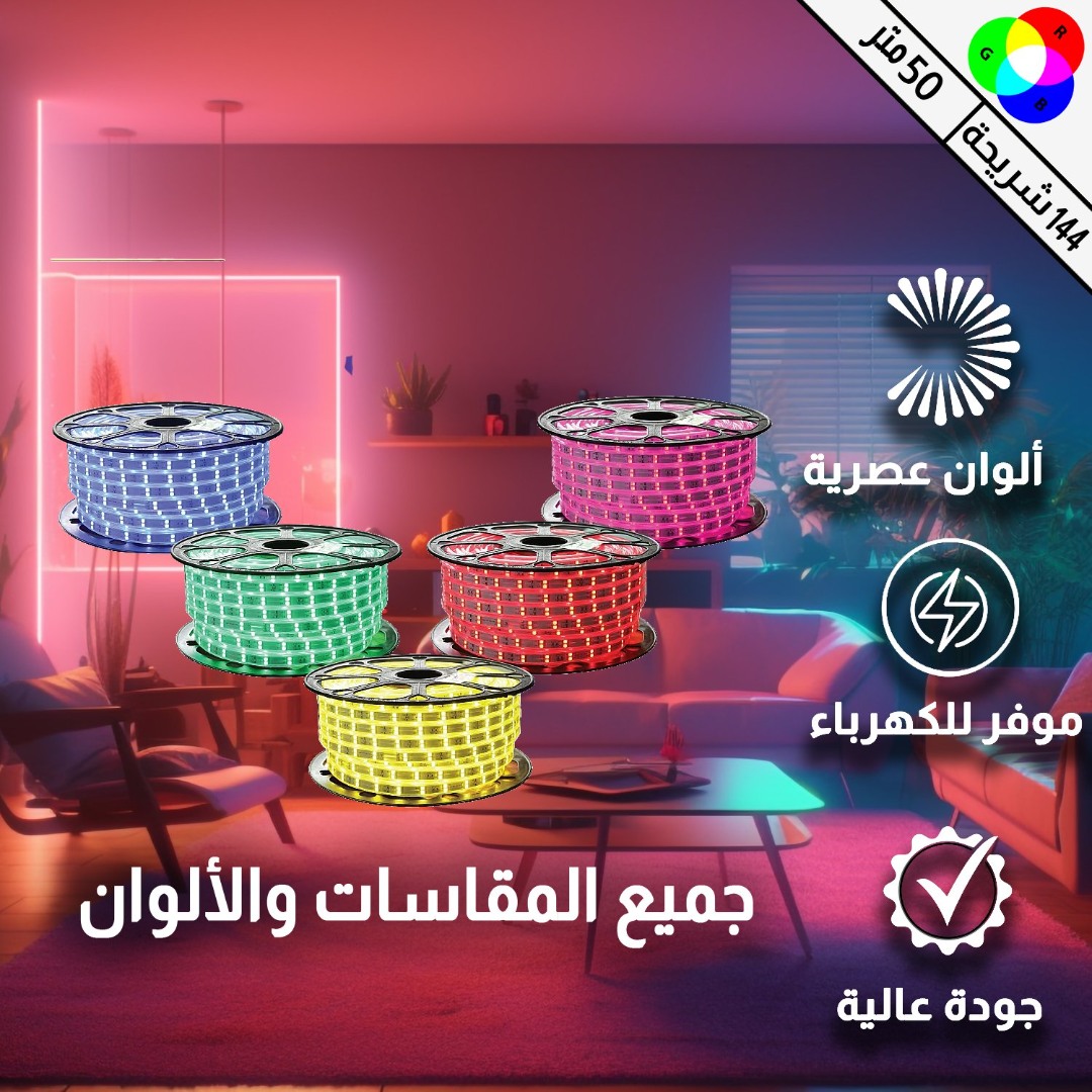 إضاءة مخفية جبس بورد ستريب لايت 16 لون ملون RGB لفة 50 متر 144 لمبة