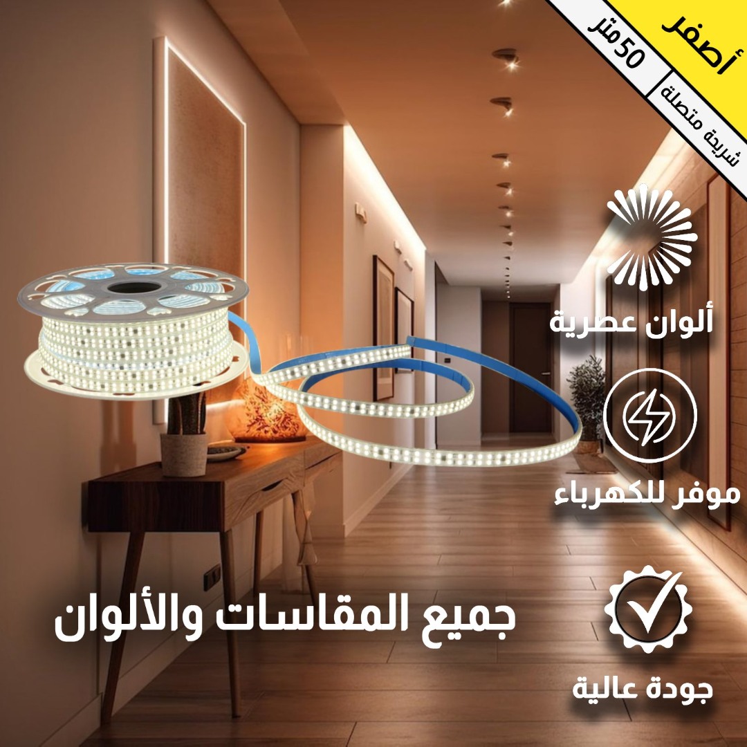 إضاءة مخفية جبس بورد ستريب لايت لون الانارة اصفر لاصق 220 فولت 240 لمبة طول متر 50