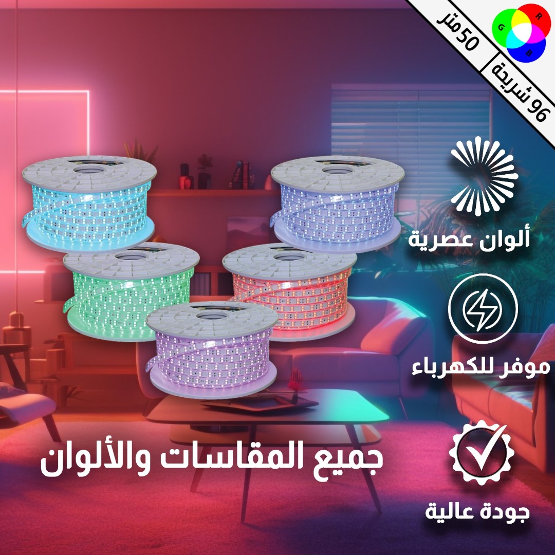 إضاءة مخفية جبس بورد ستريب لايت لون ملون 96 شريحة لفة 50 متر توفل