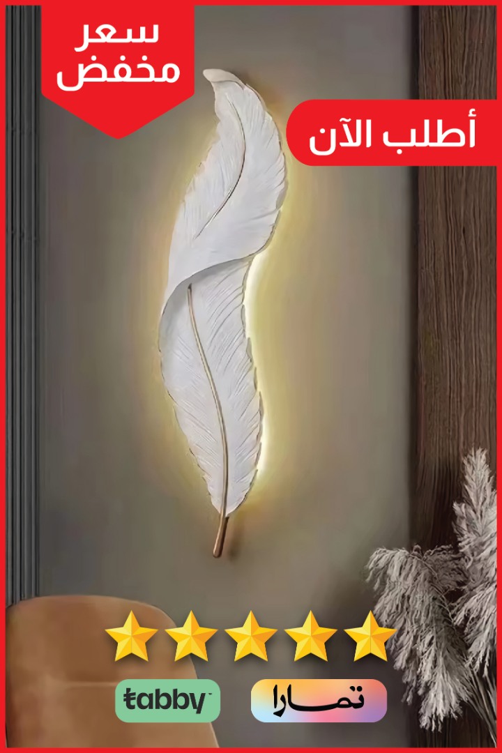 ابليك جداري ريش جداري طراز حديث ابيض مقاس وسط لون الانارة اصفر.