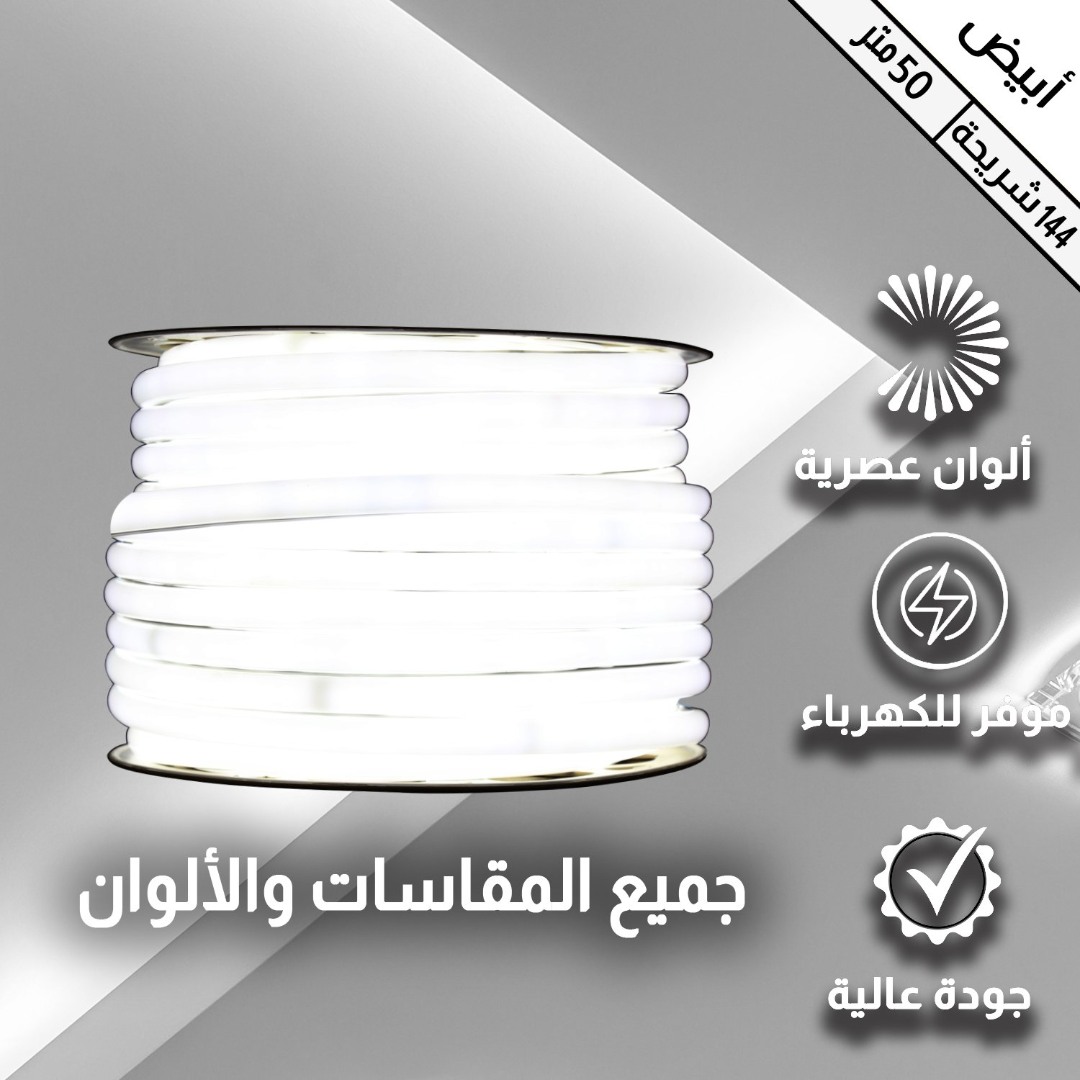 إضاءة مخفية جبس بورد ستريب لايت لون ابيض خارجي مبروم 144 شريحة لفة 50 متر