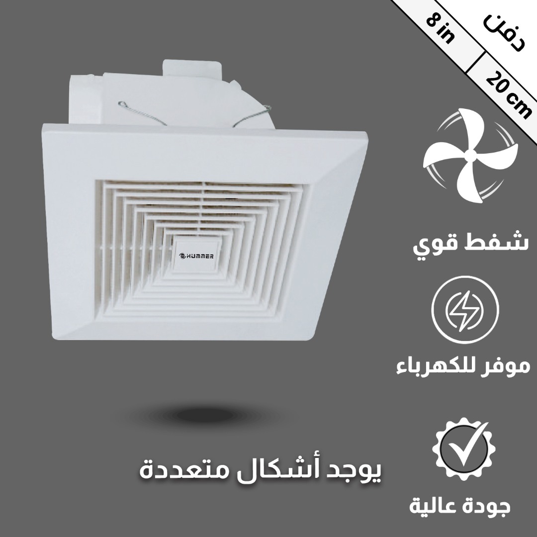 مروحة شفط سقف مربع شبك 8 بوصه مقاس الدفن (20*20) سم , اطار خارجي (25*25) سم أداء وجودة عالية.