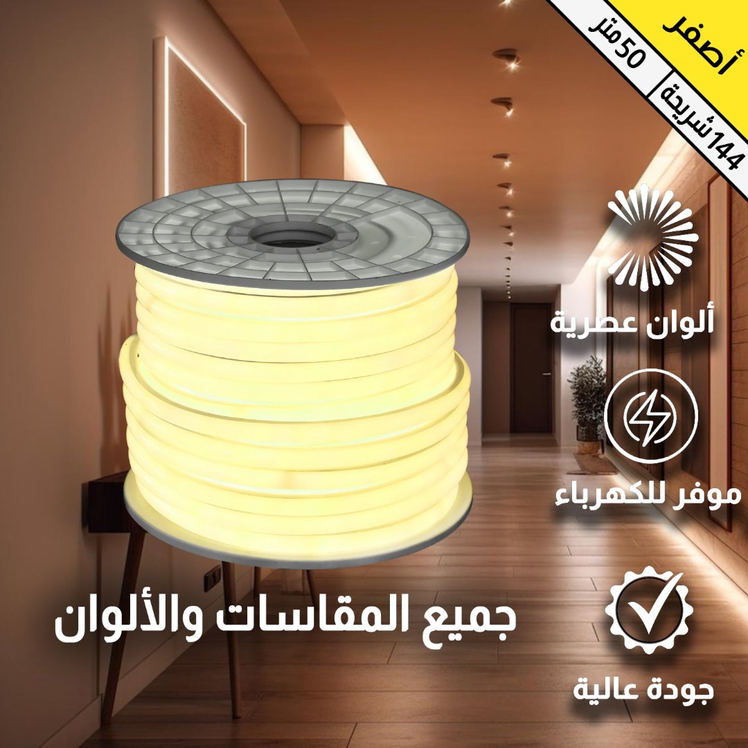 إضاءة مخفية جبس بورد ستريب لايت لون اصفر خارجي مبروم 144 شريحة لفة 50 متر مقاوم للعوامل الخارجية و الماء توفل