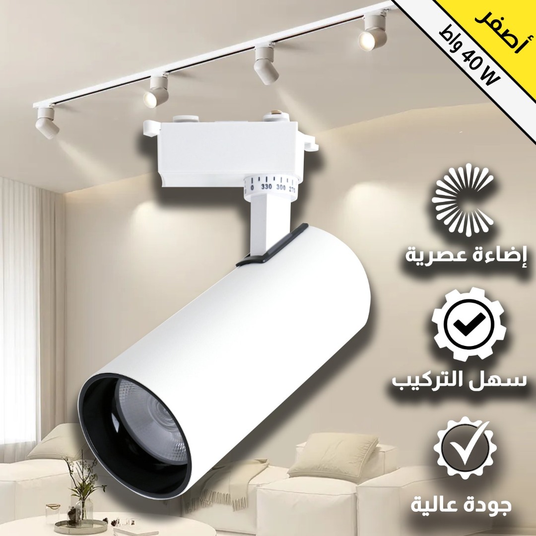 كشاف مجرى ابيض لون الانارة اصفر 40 واط