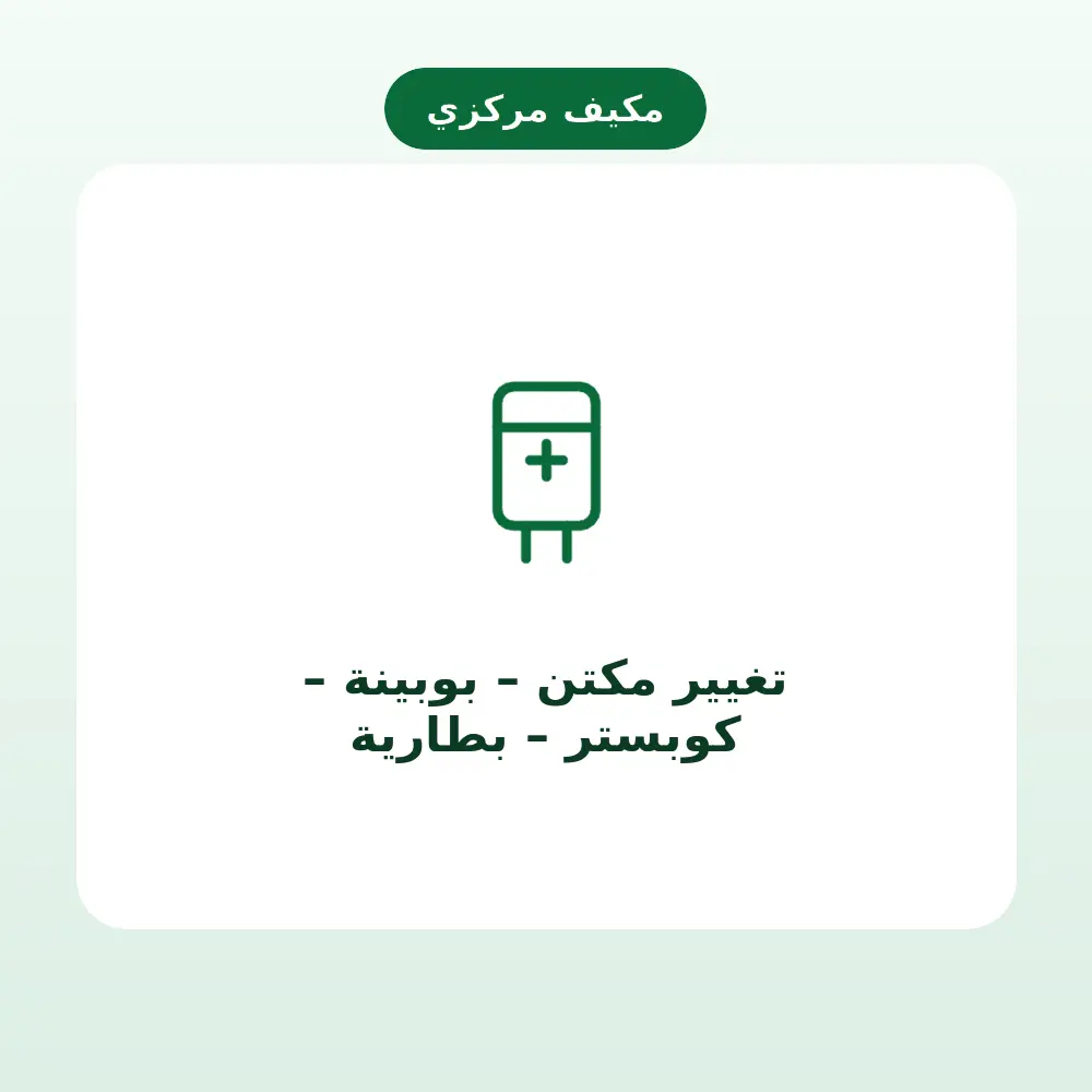 تغيير مكتن – بوبينة – كوبستر – بطارية — مكيف مركزي