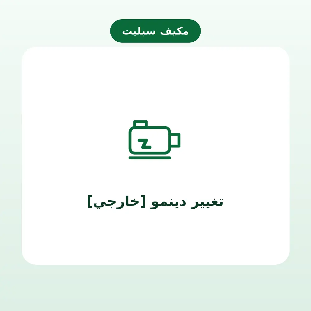 تغيير دينمو [خارجي] — مكيف سبليت