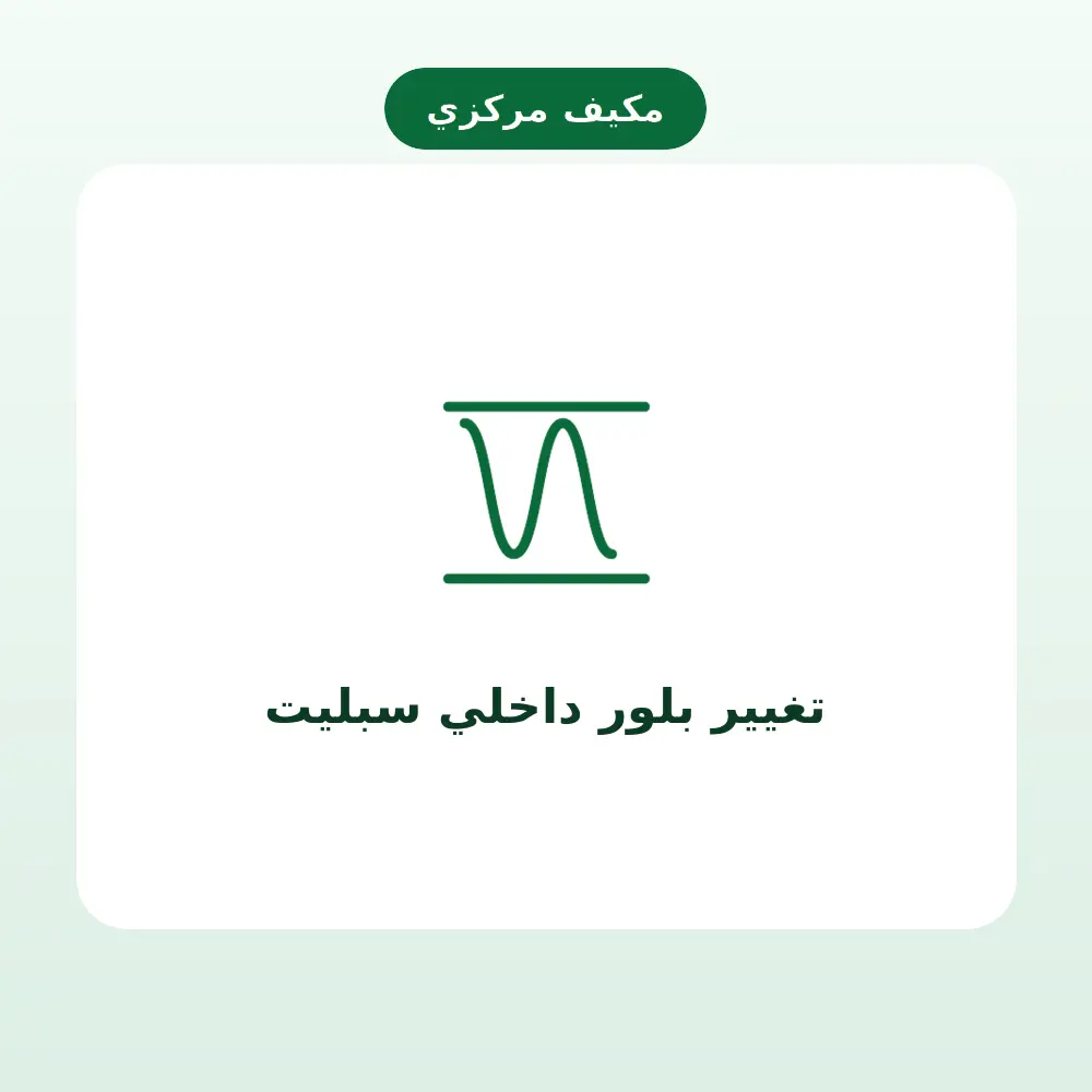 تغيير بلور داخلي سبليت — مكيف مركزي