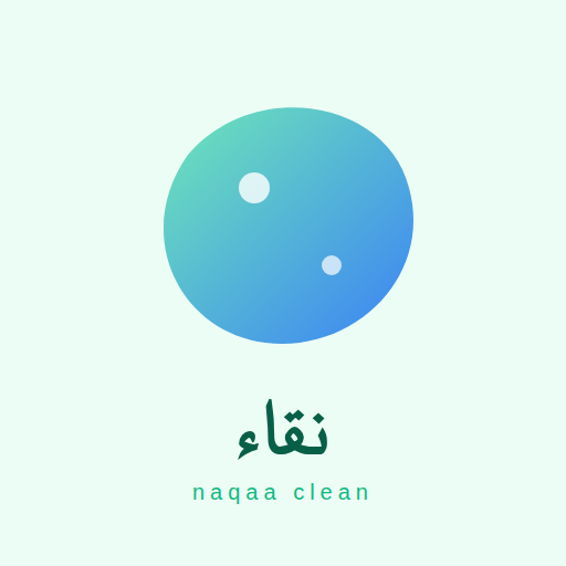نقاء للمنظفات