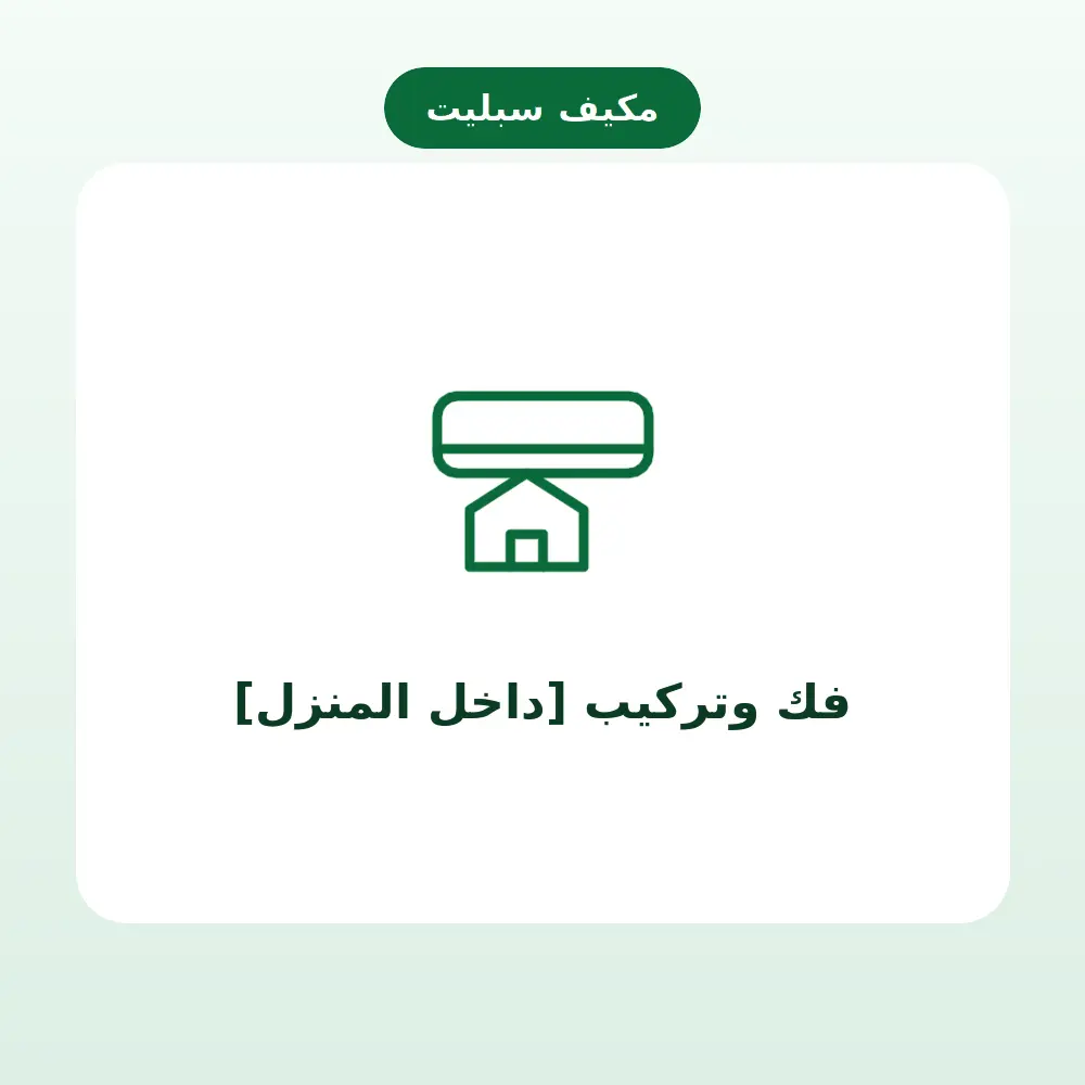 فك وتركيب [داخل المنزل] — مكيف سبليت