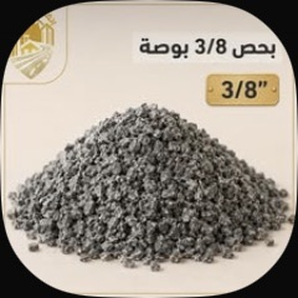 تريلة بحص 3/8 — أفراد ومقاولون وشركات خرسانة — جدة