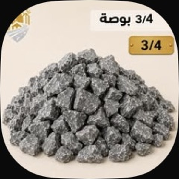 تريلة بحص 3/4 — بحص الخرسانة والمقاولات — جدة
