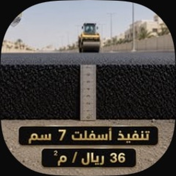 سفلتة 7 سم للمستودعات والحركة الأثقل — جدة