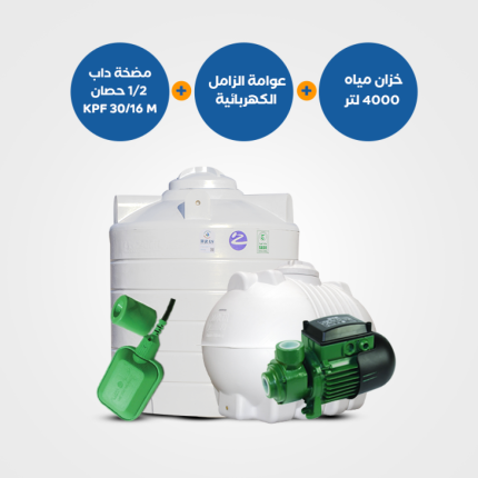 باقة منتجات : خزان الزامل 4000 لتر أفقي عامودي + مضخة KPF 30/16 M نصف حصان + عوامة كهربائية BND105