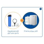 فلترAquatower جامبو مفرد أزرق + فلتر تحلية المياه Prisma