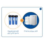 فلتر Aquatower جامبو أزرق ثلاثي  +فلتر تحلية المياه Prisma