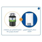 مكائن التخلص من مخلفات الطعام موديل 66 +سخان المياه الفوري CEX9
