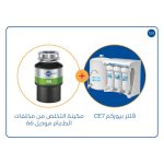 Filter CE7 +   Food Waste Disposer 66