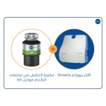 مكائن التخلص من مخلفات الطعام موديل 66 + فلتر سمارتا