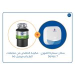 سخان سمارتا 7 series الفوري +   مكائن التخلص من مخلفات الطعام موديل 66