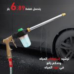 ⁦مدفع رشاش ماء متعدد للضغط العالي⁩ - الصورة ⁦8⁩