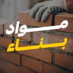 مواد البناء والتشييد