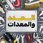 الأدوات والمعدات