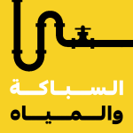 السباكة وأنظمة المياه